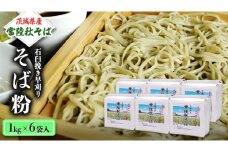  茨城県産【 常陸秋そば 】石臼挽き早刈りそば粉１㎏×６袋入 そば粉 そば 蕎麦粉 そば打ち 茨城県産 国産 農家直送 [BE002sa]