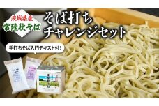 【 常陸秋そば 】石臼挽きそば粉 1kg×2袋  そば打ちセット（そば粉 うち粉 つなぎ粉 手打ちそば入門テキスト） そば粉 そば 蕎麦粉 そば打ち 茨城県産 国産 農家直送 [BE004sa]
