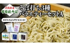  茨城県産【 常陸秋そば 】そば打ち３種バラエティーセットA　石臼挽きそば粉1㎏×3種類、打ち粉200ｇ×3袋、つなぎ粉 400g×3袋入 そば粉 そば 蕎麦粉 そば打ち 茨城県産 国産 農家直送 [BE005sa]