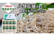  八割乾麺セット 茨城県産【常陸秋そば】石臼挽きそば粉使用 御贈答用 200ｇ×8束入 (16人分）そば 蕎麦 乾麺 常陸秋そば 茨城県産 国産 農家直送［BE008sa］