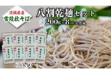 八割乾麺 セット 茨城県産【常陸秋そば】石臼挽きそば粉使用 ご自宅用 200g×8パック入 (16人分） そば 蕎麦 乾麺 常陸秋そば 茨城県産 国産 農家直送 [BE009sa]