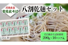  八割乾麺 セット 茨城県産【常陸秋そば】石臼挽きそば粉使用 ご自宅用 200g×10パック入 (20人分） そば 蕎麦 乾麺 常陸秋そば 茨城県産 国産 農家直送 [BE010sa]