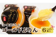 【テレビで紹介されました!】つくばぷりん ゴールドぷりん6個入 奥久慈卵 卵黄 濃厚 とろける プリン [AJ002sa]