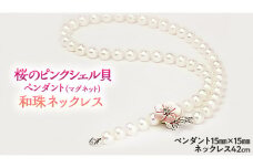 桜のピンクシェル貝ペンダントと和珠ネックレス パール シェル シルバー ペンダント ネックレス ギフト 記念 ジュエリー プレゼント 贈り物 [AH007sa]