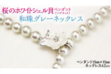 桜のホワイトシェル貝ペンダントと和珠ネックレス パール シェル シルバー ペンダント ネックレス ギフト 記念 ジュエリー プレゼント 贈り物 [AH008sa]