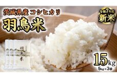 《 令和7年産 先行予約 》 コシヒカリ 「幻の米 羽鳥米」 15kg (5kg × 3袋) 筑波北麓秘蔵米 お米 ごはん 精米 コメ 白米 国産 茨城県 桜川市 限定 期間限定 数量限定 銘柄米 [AX001sa]
