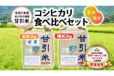 令和6年産 桜川市の 厳選 甘引米 コシヒカリ 食べ比べセット（玄米・精米）令和6年産 特別栽培米 コシヒカリ こしひかり 玄米 精米 米 こめ コメ 有機肥料 桜川市産 茨城県 いばらき [BA002sa]