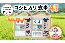 令和6年産 桜川市の 厳選甘引米 コシヒカリ 玄米 4kg 桜川市産 玄米 コシヒカリ こしひかり 米 こめ コメ 茨城県 いばらき 有機肥料 [BA005sa]
