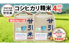 令和6年産 桜川市の 厳選甘引米 コシヒカリ 精米 4kg 桜川市産 コシヒカリ こしひかり 米 こめ コメ 茨城県 いばらき 有機肥料 [BA006sa]