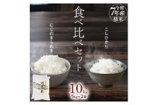【 令和7年産 】 コシヒカリ （羽鳥米)・ にじのきらめき 食べ比べ セット 合計10kg (各5kg) 新米 米 ごはん もっちり 後味すっきり 甘い コメ お米 玄米 銘柄米 [AX014sa]