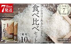 【 令和7年産 】 コシヒカリ ・ あきたこまち 食べ比べ セット 《 精米 》 合計10kg (各5kg)（茨城県共通返礼品 かすみがうら市産） 米 ごはん もっちり 後味すっきり 甘い コメ お米 白米 銘柄米 [EX013sa]