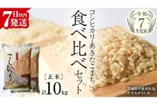 【 令和7年産 】 コシヒカリ ・ あきたこまち 食べ比べ セット 《 玄米 》 合計10kg (各5kg)（茨城県共通返礼品 かすみがうら市産） 米 ごはん もっちり 後味すっきり 甘い コメ お米 玄米 銘柄米 [EX014sa]