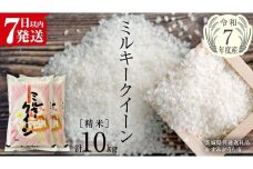 【令和7年産】 ミルキークイーン 精米 10kg（5kg×2袋）（茨城県共通返礼品 かすみがうら市産） 新米 米 ごはん もっちり 甘い コメ お米 白米 銘柄米 [EX015sa]
