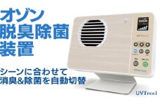 オゾン脱臭除菌装置『UVThreeＩ』 オゾン 脱臭 殺菌 除菌 装置 長寿命 省電力 便利 機能 フィルター 消耗品 紫外線 UV 人感センサー 清潔 清掃 掃除 クリーン 引越し 新居 新築祝い  [EB002sa]