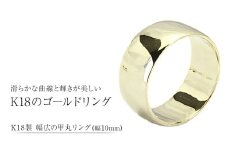 k18製 幅広の甲丸リング (幅10mm) フォーマル 冠婚葬祭 結婚式 ゴールド 甲丸 リング 指輪 アクセサリー シンプル 18金 金 ギフト 記念 贈り物 贈答用 アクセサリー ジュエリー ジュエリーマーノ 桜川市 [AH164sa]