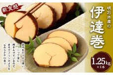 伊達巻 まるでプリンみたいな食感！ 1本 約1.25kg だて巻き 卵 出汁 手作り
