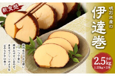 伊達巻 まるでプリンみたいな食感！ 約1.25kg×2本 だて巻き 卵 出汁 手作り