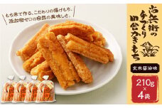 BI-13 尚兵衛の手づくり田舎かきもち 揚もち (もち米の玄米しょうゆ味) 210g×4袋 計840g もち米 おかき 醤油 しょうゆ 和菓子 菓子