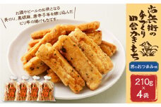 BI-10 尚兵衛の手づくり田舎かきもち 揚もち (男のおつまみ味) 210g×4袋 計840g もち米 おかき おつまみ 和菓子 菓子