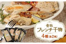 フレンチ干物 4種 各2枚 計8枚入 洋風干物 味付き おかず 干物