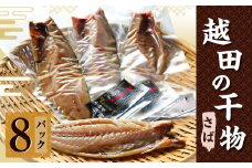 越田の干物 さば(1枚入)×8パック 干物 鯖 さば