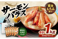 サーモンハラス 醤油もろみ漬け 200g×5パック 計1kg おかず おつまみ サーモン 鮭 ハラス 魚 魚介類 海鮮 小分け
