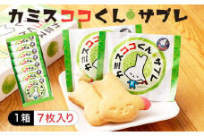 カミスココくんサブレ 7枚入り サブレ クッキー お菓子