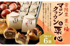【栗の極】常陸栗マロンクラウン＆栗心 各3個 計6個 栗饅頭 和菓子 マロンパイ