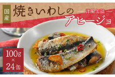 神栖の缶詰工場で製造！ 焼きいわしのアヒージョ 100g×24缶 セット アヒージョ おつまみ 缶詰 いわし