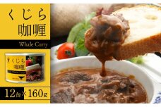 神栖の缶詰工場で製造！ くじらカリー 160g×12缶 セット 鯨 カレー レトルト 缶詰