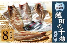 【3ヶ月定期便】越田の干物 さば(1枚入)×8パック 干物 鯖 さば