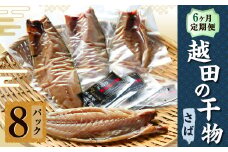 【6ヶ月定期便】越田の干物　さば(1枚入)×8パック 干物 鯖 さば