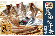 【12ヶ月定期便】越田の干物 さば(1枚入)×8パック 干物 鯖 さば