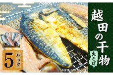 越田の干物 大さば(1枚入)×5パック 干物 鯖 さば
