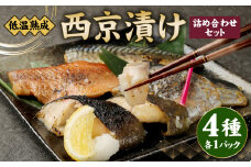低温熟成　西京漬け4種 詰め合わせ セット 西京漬け さば さわら 銀だら 赤魚