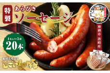 「じごいもの豚」特製あらびきソーセージ 4本入り×5袋 合計約900g