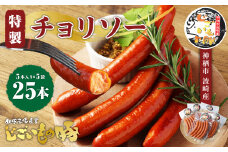 「じごいもの豚」特製チョリソー 5本入り×5袋 合計約900g
