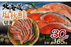 【北海道産原料使用】塩秋鮭切身 30切 合計約1.65kg 鮭 塩鮭 秋鮭 切り身 切身 甘塩 国産