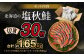 【北海道産原料使用】塩秋鮭切身 30切 合計約1.65kg