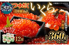 【北海道産原料使用】ぶっかけいくら丼 30g×12個 合計360g 丼用 たれ 醤油 漬け いくら 贅沢 茨城県 神栖市