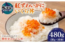 【北海道産原料使用】紅ずわいがに・いくら丼 480g（30g×16個） いくら イクラ 魚卵 カニ 蟹 ずわい蟹 丼 ごはん