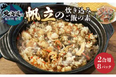 【北海道産原料使用】帆立の炊き込みご飯の素 200g(2合用)×8回分 ほたて 昆布 魚貝 海鮮 炊き込みごはん ごはん ご飯 おにぎり 調理 時短 