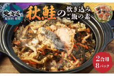 【北海道産原料使用】秋鮭の炊き込みご飯の素 220g(2合用)×8回分 秋鮭 鮭 しゃけ 魚貝 海鮮 炊き込みごはん ごはん ご飯 おにぎり 調理 時短