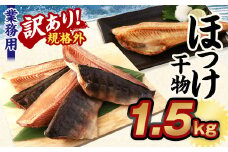 【訳あり規格外】業務用 ほっけ干物 1.5kg 干物 ホッケ 縞ほっけ ほっけ