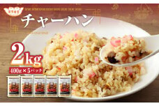 東京食堂のチャーハン どーんと2kg！炒飯 急速冷凍