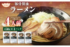東京食堂の自家製豚骨醤油 ラーメン 4人前 とんこつ しょうゆ 拉麺 瞬間冷凍