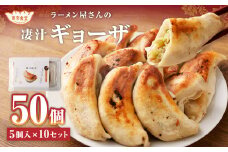 ラーメン屋さんの凄汁ギョーザ 5個入り×10セット 合計50個 餃子 冷凍