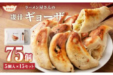 ラーメン屋さんの凄汁ギョーザ 5個入り×15セット 合計75個 餃子 冷凍