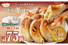 【3ヶ月定期便】ラーメン屋さんの凄汁ギョーザ 5個入り×5セット 合計25個 総合計75個 餃子 冷凍