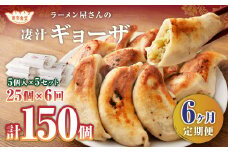 【6ヶ月定期便】ラーメン屋さんの凄汁ギョーザ 5個入り×5セット 合計25個 総合計150個 餃子 冷凍